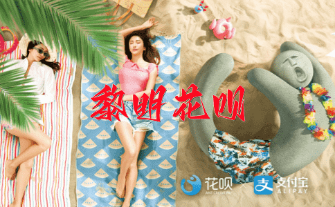 不折不扣花呗